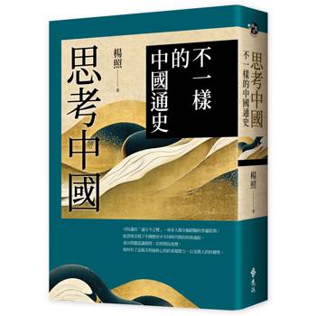 思考中國：不一樣的中國通史
