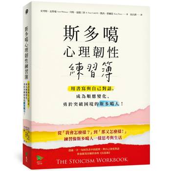 斯多噶心理韌性練習簿：用書寫與自己對話，成為順應變化、勇於突破困境的斯多噶人！