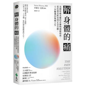 解身體的痛：美國疼痛名醫的非藥物減痛指南，從抗發炎飲食到正念自癒，5步驟邁向無痛人生