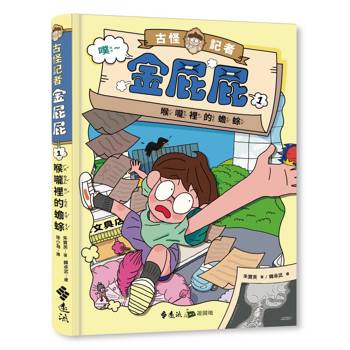 古怪記者金屁屁１：喉嚨裡的蟾蜍