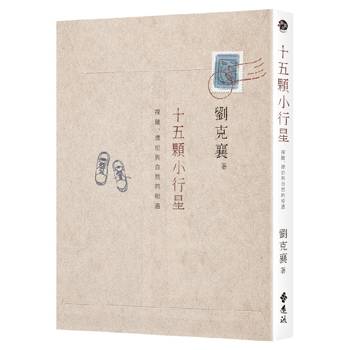 十五顆小行星：探險、漂泊與自然的相遇(三版)