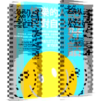 快樂的人，只對自己說好話：31個改寫人生的自我對話練習，用科學方法戰勝焦慮、依戀與逃避心態，創造真正長久的幸福感