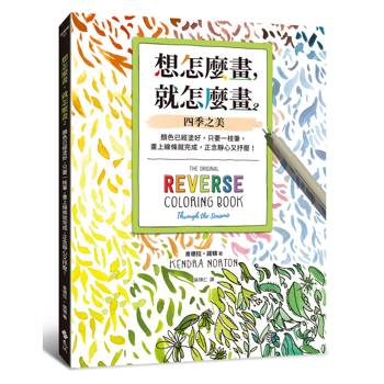 想怎麼畫，就怎麼畫2：四季之美：顏色已經塗好，只要一枝筆，畫上線條就完成，正念靜心又抒壓！