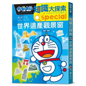 哆啦A夢知識大探索18：世界遺產觀景窗