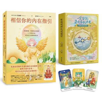 相信你的內在指引+全方位靈魂導航牌卡（典藏塔羅插畫版）【經典組合】：透過脈輪、塔羅與自我洞察三大智慧系統，成為自己的靈魂導航者