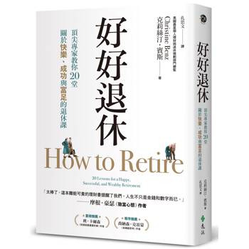 好好退休：頂尖專家教你20堂關於快樂、成功與富足的退休課