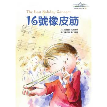 16號橡皮筋─安德魯．克萊門斯7