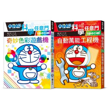 哆啦A夢科學任意門（28-29 集）：自動萬能工程機+奇妙色彩遊戲機