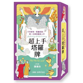 超上手塔羅牌（不用硬背，看圖就會）