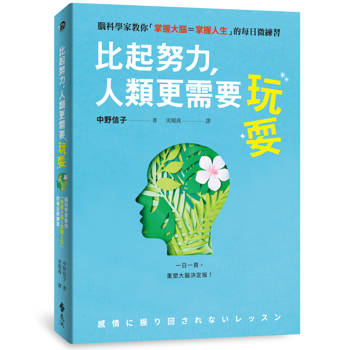 比起努力，人類更需要玩耍：腦科學家教你「掌握大腦=掌握人生」的每日微練習