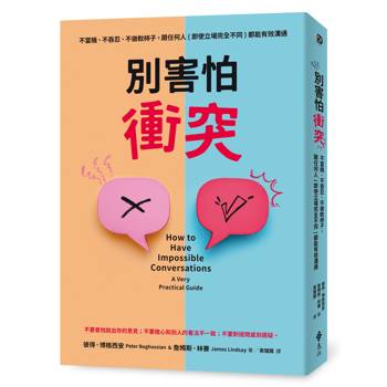 別害怕衝突：不當機、不吞忍，不做軟柿子，跟任何人（即使立場完全不同）都能有效溝通