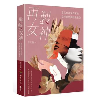 再製女神：當代台灣女作家的女性重塑與歷史重詮