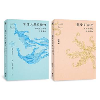 來自大海的禮物＋親愛的時光（雙書套組，限量加贈大海時光鏤空書卡）