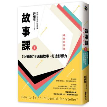 故事課1：3分鐘說18萬個故事，打造影響力（暢銷新裝版）
