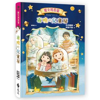 魔女瑪喬蘭：夜晚的兒童房
