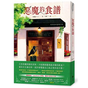惡魔的食譜
