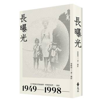 長曝光：在中興新村的凝視裡，時間將我們一一顯影1949—1998—