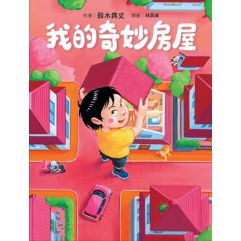 我的奇妙房屋