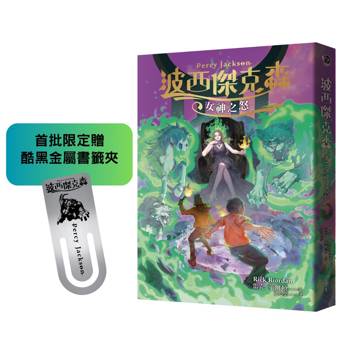 波西傑克森7：女神之怒（首批限定贈‧酷黑金屬書籤夾）