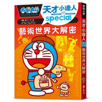哆啦A夢天才小達人7：藝術世界大解密