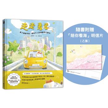 走走看看：累了儘管休息，獻給大人的通勤奇幻繪本（隨書附贈「陪你看海」明信片 1 張）