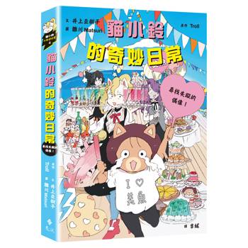 貓小鈴的奇妙日常4：尋找失蹤的偶像！