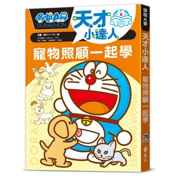 哆啦A夢天才小達人4：寵物照顧一起學