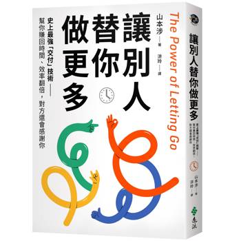 讓別人替你做更多：史上最強「交付」技術——幫你賺回時間、效率翻倍，對方還會感謝你