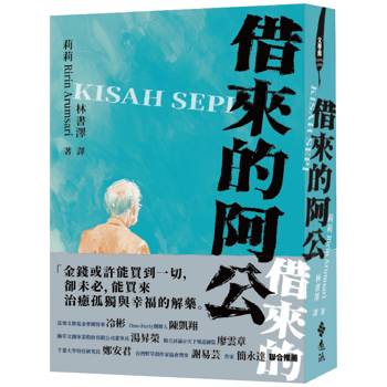 借來的阿公