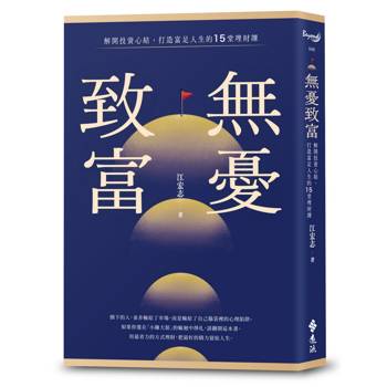 無憂致富【限量擁有永豐金證券股票禮品卡「300元無憂底氣金」】：解開投資心結，打造富足人生的15堂理財課