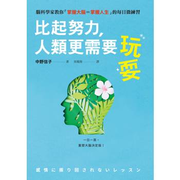比起努力，人類更需要玩耍：腦科學家教你「掌握大腦=掌握人生」的每日微練習