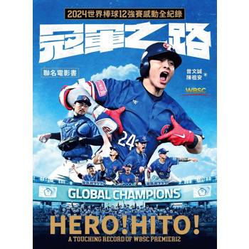冠軍之路：2024世界棒球12強賽感動全紀錄【聯名電影書】（首刷贈熱血應援透卡組）