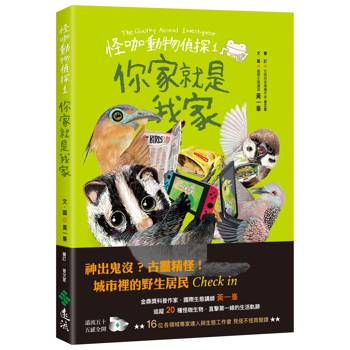 怪咖動物偵探1：你家就是我家