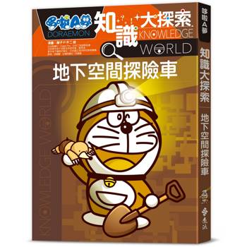 哆啦A夢知識大探索17：地下空間探險車