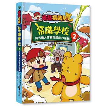 塔基福歐常識學校 2：時光機大作戰與超能力企鵝