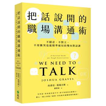 把話說開的職場溝通術：不隱忍、不對立，不用衝突也能精準破局的雙向對話課