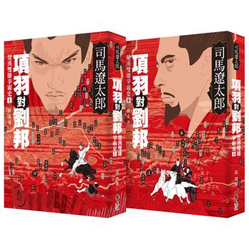 項羽對劉邦：楚漢雙雄爭霸史（全二冊）【風靡30年暢銷新版】