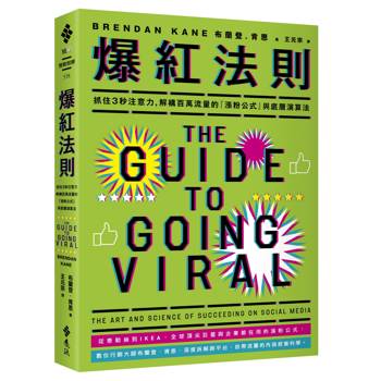 爆紅法則：抓住 3 秒注意力，解構百萬流量的「漲粉公式」與底層演算法