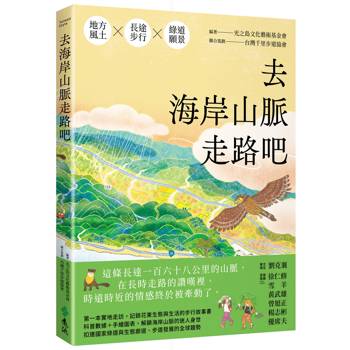 去海岸山脈走路吧