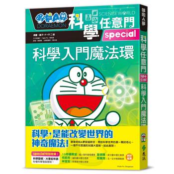 哆啦A夢科學任意門26：科學入門魔法環