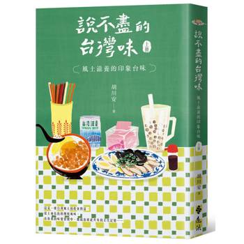說不盡的台灣味（上冊）：風土滋養的印象台味