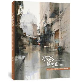 水彩練習曲：水彩大師從基礎到創作的43堂解析示範（《看示範．學水彩》暢銷新修版）