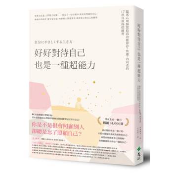 好好對待自己，也是一種超能力：臨床心理師寫給高功能倖存、焦慮、內向者的17則自我疼惜練習