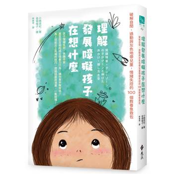 理解發展障礙孩子在想什麼：破解自閉、過動與灰色地帶兒童情緒失控的100個教養急救包