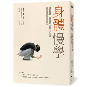 身體慢學：連結情緒、關係與生活的8堂課，找回動靜皆宜的自由