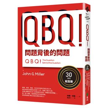 QBQ！問題背後的問題（30萬冊紀念版）