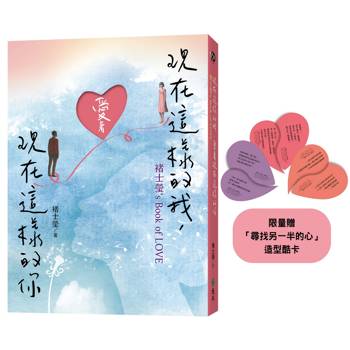 現在這樣的我，愛著現在這樣的你：褚士瑩`s Book of LOVE