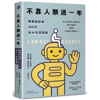 不靠人類過一年：華爾街記者365日全AI生活實錄