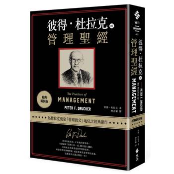 彼得．杜拉克的管理聖經（經典新裝版）
