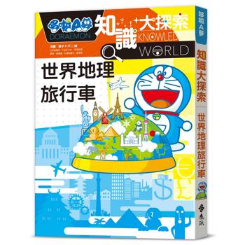 哆啦A夢知識大探索19：世界地理旅行車